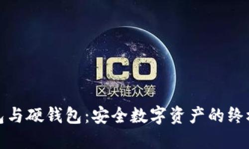 冷钱包与硬钱包：安全数字资产的终极选择