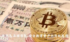 冷钱包与硬钱包：安全数字资产的终极选择