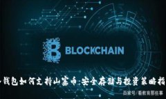 冷钱包如何支持山寨币：安全存储与投资策略指