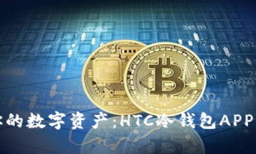 : 保护你的数字资产：HTC冷钱包APP全面解析