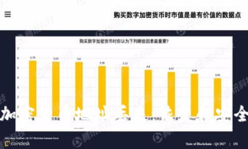 如何应对加密货币地址丢失：恢复和安全管理攻略