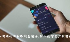 如何有效保护冷钱包安全，防止数字资产被转走