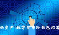 安全保护您的资产：数字货币冷钱包推荐与购买