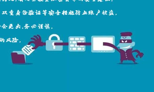 baioti数字货币与加密数字货币的深度解析：了解两者的本质区别/baioti
数字货币, 加密货币, 区块链/guanjianci

在金融科技高速发展的今天，数字货币和加密货币经常被提及，甚至是常常混淆。虽然它们都基于数字格式，但在本质上却存在着重要的区别。在这篇文章中，我们将对数字货币和加密货币进行深入的分析，揭示它们的本质、特点以及各自在现代经济中的作用。同时，我们也会探讨一些相关的问题，从而帮助读者更好地理解这一新兴领域。

数字货币的定义与特点
数字货币是指以数字形式存在的货币，它可以是中心化的或去中心化的，是一种通过电子设备进行存储和交易的货币形式。数字货币的特点包括：无形、快速、安全和高效等。与传统的纸币相比，数字货币不需要物理存在，可以通过互联网进行交易，大大提高了交易的效率和便利性。

在数字货币的范畴内，主要有两种形式：中央银行数字货币（CBDC）和民间数字货币。中央银行数字货币是政府发行并由中央银行控制的数字货币，通常旨在替代传统的法定货币。民间数字货币则由私人企业或组织发行，通常用于特定的圈内交易或服务。

加密货币的定义与特点
加密货币是一种特定类型的数字货币，利用密码学技术来确保交易的安全性和控制新单位的生成。加密货币通常是去中心化的，意味着它们不受任何中央机构的控制，而是通过区块链技术实现去中心化的系统。

加密货币的最著名的例子是比特币（Bitcoin），它在2009年由一个使用化名中本聪的人或组织创建。除了比特币之外，还有大量其它加密货币（如以太坊、瑞波币等），它们各自有不同的特性和用例。加密货币的特点主要包括：去中心化、透明性、不可篡改和有限供应等。

数字货币与加密货币的主要区别
1. **控制权**：数字货币可以是中心化的（如CBDC），由政府控制，而加密货币通常是去中心化的。
2. **技术基础**：加密货币依赖于区块链技术和密码学，而普通的数字货币不一定使用这些技术。
3. **可追踪性**：数字货币的交易往往是可追踪和可控的，而加密货币的交易通常是相对匿名的，难以追踪。
4. **流通性**：数字货币通常更容易与传统金融系统整合，而加密货币在某些国家可能面临法律和合规的挑战。

相关问题探讨

1. 中央银行数字货币（CBDC）对金融体系的影响是什么？
中央银行数字货币（CBDC）是一种由国家中央银行发行和控制的数字货币。CBDC的推出可能会对现代金融体系产生深远的影响。首先，它可能改变金融中介的作用，央行数字货币可以直接面向消费者，降低传统银行的中介作用。

其次，CBDC可能提高货币政策的有效性。通过直接向民众分发数字货币，中央银行能够更迅速、更精准地实施货币政策，如量化宽松和市场干预等。尤其在面对经济危机时，CBDC能够提供快速的救助措施。

再者，CBDC有可能增强金融系统的稳定性。由于数字货币的可追踪性和透明性，能够降低金融链中的欺诈和洗钱活动。同时，这种数字货币能够促进金融普惠，尤其是在发展中国家，未银行账户人群的支付与转账能够通过CBDC来实现。

然而，CBDC也可能带来挑战，如隐私问题、网络安全风险、以及对银行业的潜在威胁等。诸如公众如何看待与使用CBDC的接受程度等问题也需深入探讨。

2. 加密货币的未来趋势如何？
未来，加密货币的发展趋势将受到多重因素的影响，包括技术进步、监管政策、经济环境以及公众接受度等。随着区块链技术的不断改进，我们可能会看到加密货币的交易速度和效率大幅提升。智能合约等技术的发展将不断扩展加密货币的应用场景，从简单的支付工具逐步演变为复杂的金融产品。

监管政策方面，越来越多的国家开始制定法规以规范加密货币市场，这也可能会推动市场的稳定与合法化。随着法规的完善，机构投资者的参与度将显著提高，进一步推动市场的成熟发展。

经济环境也将对加密货币的发展有直接影响。如经济不稳定时，加密货币可能成为避险资产，吸引更多投资者的关注。此外，公众对加密货币的接受度与理解也会影响其未来的发展。教育与宣传是促进公众了解与接受加密货币的关键。

3. 数字货币与传统货币的关系如何？
数字货币与传统法定货币的关系颇为复杂且密切。在某些情况下，数字货币可以被看作是法定货币的补充，可以提升交易的便捷性。例如，中央银行数字货币可能会在越来越多的场合替代纸币和硬币，用于便利支付。

然而，数字货币的兴起也带来了对传统货币流通和政策的挑战。许多国家开始探索如何调整现有货币政策以适应数字货币的影响，力求在新时代下保持经济的稳定。某些数字货币没有价值支持，其波动性给依赖传统货币的消费者带来了压力，这种状态可能会对社会经济造成影响。

因此，围绕数字货币与传统货币的法律界定、经济效益等方面，未来的探索将会更加深入。各国间的政策差异和经济结构的不同也注定了数字货币的流通与法定货币的关系将呈现多样化的发展态势。

4. 如何安全地投资加密货币？
随着加密货币市场的兴起，越来越多的人渴望进入这一市场进行投资。然而，加密货币市场相对复杂且波动较大，投资者需要认真考虑安全性。为此，有几条投资加密货币的安全建议。

首先，选择可靠的交易所至关重要。确保选用信誉良好的交易平台，并对其的隐私保护、资金安全等进行详细的调查。许多优秀的交易所会采用双重身份验证等安全措施防止账户被盗。

其次，投资者应当采取适当的资产配置策略。切忌将全部资金投入单一加密货币中，合理分散投资，降低风险。特别是小型资本币种的投资风险会更大，务必谨慎。

再者，不要忽视私钥的安全性。许多加密货币投资者使用钱包保管自己的私钥。选择硬件钱包等离线方式存储私钥，可以显著降低被黑客攻击的风险。

此外，定期关注市场动态和法规变化也十分重要。密切关注加密货币的市场趋势、政策法规的变化以及国际动向，以把握投资的时机。

最后，建议投资者保持理性的心态，控制风险，避免冲动交易。在投资初期，可适量尝试，积累经验后再进行更大规模的投资。

综上所述，数字货币和加密货币之间的区别与联系复杂而深刻，深入了解这两者有助于我们在未来的经济趋势中把握机会与应对挑战。