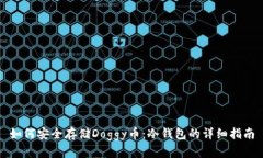 如何安全存储Doggy币：冷钱包的详细指南