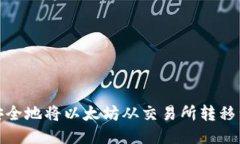 : 如何安全地将以太坊从交易所转移到冷钱包
