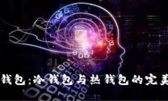 币信钱包：冷钱包与热钱包的完美结合