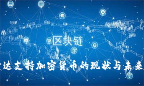 乌干达支持加密货币的现状与未来展望