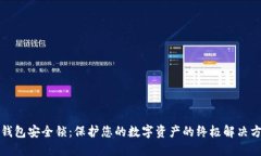 冷钱包安全锁：保护您的