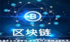 交易平台的安全性：冷钱