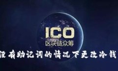 如何在没有助记词的情况下更改冷钱包密码？
