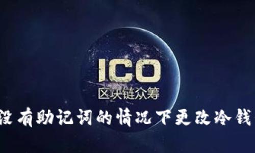 如何在没有助记词的情况下更改冷钱包密码？