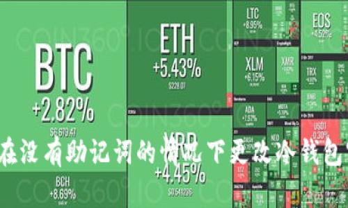 如何在没有助记词的情况下更改冷钱包密码？