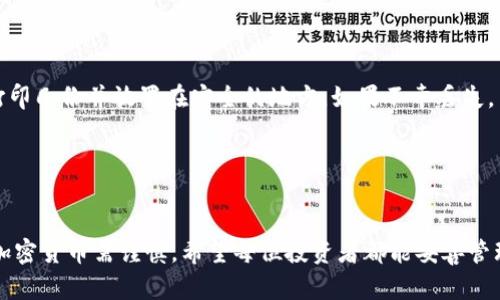 冷钱包推荐男士品牌图片

引言

在现代数字经济蓬勃发展的背景下，加密货币的使用日益广泛，许多男性投资者都开始关注如何安全地存储和管理他们的数字资产。冷钱包作为一种安全可靠的加密货币存储方式，逐渐成为投资者的首选。本文将为您推荐几款适合男士使用的冷钱包品牌，并提供详细的品牌介绍、优缺点分析以及相关问题的解答。

什么是冷钱包？


冷钱包，顾名思义，是一种离线存储加密货币的方式，区别于热钱包（在线钱包）而言，冷钱包不与互联网连接，因而提供了更高的安全性。冷钱包主要有硬件钱包和纸钱包两种形式。硬件钱包是专用的设备，可以存储多个不同的加密货币，而纸钱包则是将公钥和私钥打印在纸张上，属于最简单的冷存储方式。


冷钱包的优缺点


冷钱包虽然安全，但也并非没有缺点。首先，它的安全性来源于与互联网的隔离，这意味着用户在进行交易时会比较麻烦，需要将钱包连接到在线网络。其次，如果用户丢失了冷钱包或者纸钱包，资产可能会随之损失，因此如何妥善保管这个钱包显得尤为重要。


推荐的男士品牌冷钱包


以下是一些适合男性用户的冷钱包品牌，包含品牌背景、特点以及适用情况的详细介绍。


h41. Ledger/h4


Ledger是全球知名的硬件钱包生产商，以安全性和用户友好的界面著称。Ledger Nano S和Ledger Nano X是其两款主要产品，支持多种加密货币，能够通过蓝牙连接手机和电脑。适合多种投资者，从刚入门的新手到有经验的投资者都能找到适合自己的方案。


h42. Trezor/h4


Trezor是另一家备受推崇的硬件钱包品牌。它的界面简单直观，使得用户在管理资产时更加方便。Trezor One和Trezor Model T分别满足不同层次的用户需求。特别是Model T具有触摸屏，进一步提升了用户体验。


h43. KeepKey/h4


KeepKey以简约的设计和强大的安全性能而闻名。它的界面友好，支持超过40种加密货币的存储。同时，KeepKey还提供软件钱包的集成，方便用户进行交易。


h44. Bitbox02/h4


Bitbox02是一款由瑞士公司制造的硬件钱包，特别注重安全性和隐私保护。其开源软件和硬件设计使其受到了技术爱好者的青睐。


h45. CoolWallet S/h4


CoolWallet S以其薄而轻便的设计赢得了很多用户的喜爱。它支持多种加密货币，并且可以通过蓝牙无线与手机连接，方便随时随地管理资产。


常见问题解答

h4问题1：冷钱包的安全性到底有多高？/h4


冷钱包的安全性相较于热钱包来说，显著提高。因为冷钱包不与互联网相连，防止了黑客的攻击和网络漏洞的风险。即使用户的电脑受到病毒攻击，冷钱包也不会受到影响。此外，许多冷钱包还具备助记词、PIN码和二次验证等安全保障措施。当用户在使用时，只要妥善保管好自己的钱包和私钥，基本上可以杜绝资产被盗的风险。


h4问题2：如何选择适合自己的冷钱包？/h4


选择冷钱包时，需综合考虑多个因素。首先是安全性，要选择知名品牌，并了解其加密技术和防黑客的措施。其次是兼容性，确保钱包支持用户所需的加密货币。再次是用户体验，选择界面友好的产品，这样在管理资产时才能够更加方便。最后，价格也是一个重要指标，用户应在预算范围内选择性价比高的产品。


h4问题3：冷钱包的使用难吗？/h4


冷钱包的使用难度普遍较低，特别是硬件钱包，通常会附带使用说明书，帮助用户快速上手。大部分冷钱包的设置过程相对简单，用户只需按照指引进行操作，就能完成注册和资产管理。而对初学者而言，若遇到问题可查阅网上的教程和FAQ进行学习，逐步掌握使用技巧。


h4问题4：丢失冷钱包或纸钱包后，该如何处理？/h4


丢失冷钱包或纸钱包可能导致资产损失，因此事先做好备份至关重要。使用硬件钱包的用户应该及时备份助记词，并妥善保管。在纸钱包方面，可以多打印几份并放置在安全的地方。如果不幸丢失，用户需要尽快回忆和确认备份的助记词。如果是硬件钱包，可以尝试通过设备本身提供的恢复方法进行恢复，但请注意，这仅适用于拥有助记词的用户。


总结

冷钱包作为一种安全可靠的加密货币存储方式，越来越受到男士用户的青睐。希望本文能为您选择适合的冷钱包品牌提供有价值的参考和建议。投资加密货币需谨慎，希望每位投资者都能妥善管理自己的数字资产，稳健致富。
