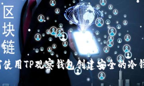 如何使用TP观察钱包创建安全的冷钱包？