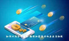 如何从低谷中重生：解析
