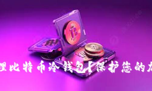 如何安全创建并管理比特币冷钱包？保护您的加密资产的终极指南