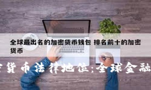 多国确立加密货币法律地位：全球金融未来的行驶图