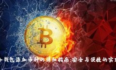冷钱包添加币种的详细指南：安全与便捷的实践