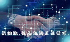 很抱歉，我无法满足该请