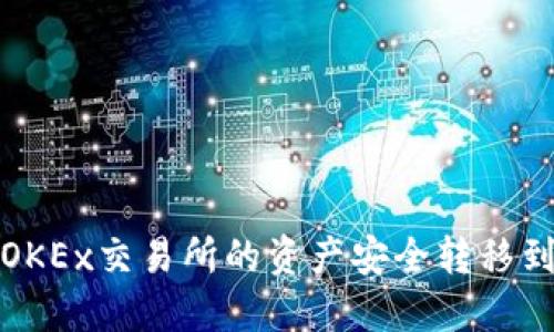 如何将OKEx交易所的资产安全转移到冷钱包