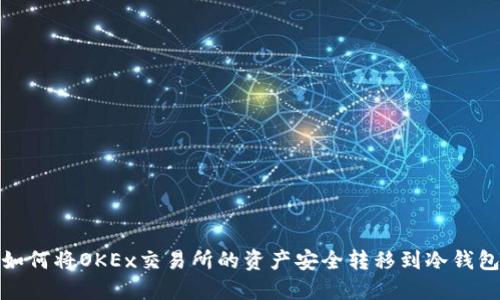 如何将OKEx交易所的资产安全转移到冷钱包