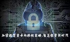 加密数字货币的搭配策略
