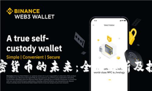 探索加密货币的未来：全面解析及投资指南