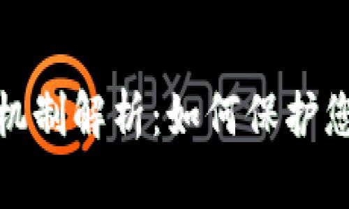 加密货币的加密机制解析：如何保护您的数字资产安全