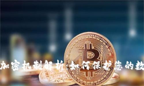 加密货币的加密机制解析：如何保护您的数字资产安全