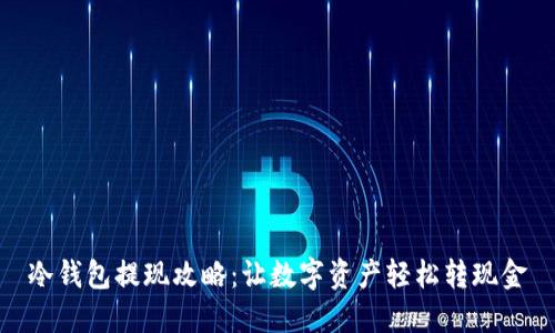 冷钱包提现攻略：让数字资产轻松转现金
