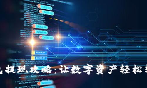 冷钱包提现攻略：让数字资产轻松转现金