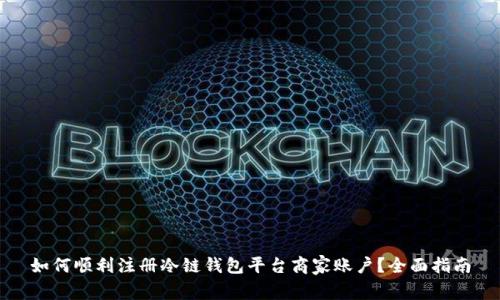 如何顺利注册冷链钱包平台商家账户？全面指南