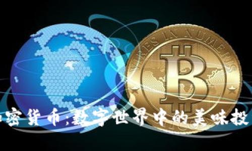 糖果加密货币：数字世界中的美味投资机遇