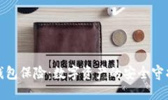 冷钱包保险：数字资产的安全守护者
