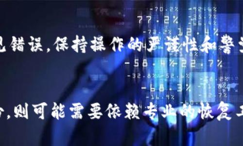 狗狗币（Dogecoin）作为一种加密货币，用户可以选择将其存储在多种钱包中，包括冷钱包（Cold Wallet）。冷钱包是一种离线存储数字货币的方式，能够提高安全性，防止黑客攻击和在线盗窃。接下来，我们将详细探讨狗狗币和冷钱包之间的关系，以及如何安全地存储狗狗币。

什么是狗狗币？
狗狗币是一种基于莱特币（Litecoin）的加密货币，于2013年推出，最初作为一种玩笑，采用了著名的“柴犬”狗狗图像作为其标志。尽管起初目的不够严肃，但狗狗币逐渐获得了越来越多的关注和支持，甚至逐步发展成了一种广受欢迎的数字资产。狗狗币被应用于小额支付和小型慈善项目，也因其低廉的交易费用而受到青睐。

什么是冷钱包？
冷钱包是一种存储加密货币的方式，与互联网处于物理隔离状态。冷钱包可以是硬件设备（如USB硬盘）或纸质钱包，用户在这些设备上生成和存储其私钥。由于冷钱包不与网络连接，因此不容易受到黑客攻击和恶意软件的威胁。对于长期持有加密资产的投资者来说，冷钱包被认为是比在线热钱包（Hot Wallet）更安全的选择。

狗狗币可以存储在冷钱包中吗？
是的，狗狗币可以存储在冷钱包中。为了将狗狗币存储到冷钱包，用户需要遵循以下几个步骤：首先，选择一种支持狗狗币的冷钱包。许多硬件钱包（如Ledger和 Trezor）和纸钱包都支持狗狗币存储。接下来，用户需要根据设备说明书生成新的狗狗币地址，并将其公开密钥和私钥安全保存。最后，可以在交易所将狗狗币发往这个冷钱包地址。这样，用户就可以安全地持有狗狗币而不必担心联网带来的风险。

冷钱包的优势与劣势
冷钱包的优势主要体现在安全性上。由于冷钱包不连接互联网，因此它几乎不可能被网络攻击。对于长期投资者来说，冷钱包是保护资产的一种经济有效的方式。然而，冷钱包也有其劣势。相对于在线钱包，冷钱包在使用上可能不够便捷，例如需要手动输入交易信息。如果私钥丢失或者设备损坏，用户也可能面临失去所有资产的风险。因此，使用冷钱包需要用户时刻保持安全意识。

如何选择合适的冷钱包？
选择冷钱包时，可以考虑以下几个方面：首先，钱包是否支持狗狗币。其次，冷钱包的品牌和信誉，因为知名品牌通常具有较高的安全标准和客户支持。再者，冷钱包的用户界面和易用性也是一个不容忽视的因素，特别是对于加密货币新手而言。此外，确保购买渠道的合法性，建议从官方渠道直接购买，以避免买到假冒产品。

冷钱包的安全使用技巧
为了确保安全使用冷钱包，用户可以遵循以下几个技巧：首先，定期备份私钥和恢复种子，并将其保存在安全的地方。其次，使用强效的密码保护自己的冷钱包设备。如果可能，启用双重验证（2FA）以增加额外安全层。最后，保持对流行网络攻击手法的敏感，以便及时采取预防措施。

总结
狗狗币可以安全存储在冷钱包中，而冷钱包作为一种高度安全的存储方式，可以为用户的资产提供保护。在选择冷钱包和使用时，用户需考虑多种因素以确保安全，同时定期维护和备份自己的钱包信息。如此一来，用户便可以放心投资、持有和使用狗狗币。

相关问题

1. 狗狗币的价值和使用前景如何？
狗狗币的价值受多种因素影响，如市场需求、社交媒体的推广和整体加密货币市场的波动。近年来，狗狗币因其活跃的社区和名人效应而受到关注。尽管其起初是作为玩笑币推出，但它在比赛、慈善活动以及小额交易中的应用频率不断提高。此外，狗狗币的低交易费用使其成为进行小额支付的理想选择。

2. 热钱包与冷钱包的区别是什么？
热钱包和冷钱包各有各的优缺点。热钱包通常是在线钱包，可以提供便捷的交易服务，让用户快速、方便地发送和接收加密货币。而冷钱包则是离线存储方式，安全性更高，但在易用性方面相对较低。选择何种钱包取决于用户的需要，若频繁交易则热钱包可能更合适；若长期持有则冷钱包更加放心。

3. 如何避免冷钱包存储中的常见错误？
在使用冷钱包时，有几个常见错误需要避免。首先是私钥的管理问题，私钥需绝对保密，不能随意分享。其次，切勿在不安全的环境下操作，如公共电脑。此外，忘记备份恢复种子也是一个常见错误。保持操作的严谨性和警觉性，可以显著降低由于人为失误导致资产损失的风险。

4. 如何处理狗狗币的遗忘或丢失？
如果用户忘记了冷钱包的密码或者丢失了私钥，恢复资金的难度可能会很大。通常，首先应查看自己是否有备份的恢复种子。若备份存在，通过恢复种子可以重新获得访问权。如果没有备份，则可能需要依赖专业的恢复工具。但是，氛围需要注意的是，市面上有许多声称能够恢复加密资产的工具，其实可能并不可靠。因此，定期备份和妥善管理私钥才是根本解决方案。