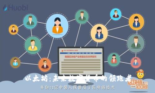 以太坊：未来数字货币的领跑者