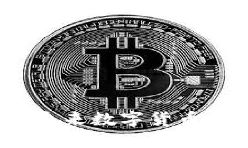 以太坊：未来数字货币的领跑者