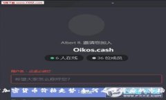 揭密加密货币价格走势：