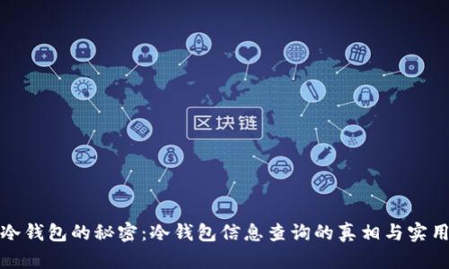 探索冷钱包的秘密：冷钱包信息查询的真相与实用技巧