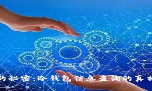 探索冷钱包的秘密：冷钱包信息查询的真相与实用技巧