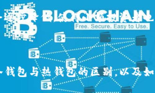 mqm钱包有无冷钱包？揭示数字资产安全的秘密/mq

冷钱包, 数字资产, 钱包安全/guanjianci

一、什么是冷钱包？
冷钱包是一种不连接互联网的数字资产存储方式，其主要目的是为了防止黑客攻击及其他在线威胁。与热钱包（即在线钱包）相比，冷钱包在安全性上拥有显著优势。冷钱包可以是硬件设备、纸质钱包或者其他形式的存储设备。通过将私钥保存在一个离线环境中，用户可以最大程度上保护自己的数字资产。对于长期持有数字货币的投资者，冷钱包无疑是一种理想的选择。

二、m钱包及其钱包类型的概述
m钱包是一款在数字货币用户中广泛使用的钱包应用，其具有多种功能，包括快速交易、资产管理及集成多种加密货币。m钱包的设计初衷是为用户提供更加便捷、安全的数字资产管理工具。然而，对于很多用户来说，关注钱包的安全性尤其重要，特别是在网络攻击猖獗的当前环境中。
m钱包的构建模版主要分为热钱包和冷钱包两种类型。热钱包一般用于日常交易和小额资金的管理，而冷钱包则更专注于长期资产的存储。用户在使用m钱包时需要明确自己资金的使用需求，以选择适合自己的钱包类型。

三、m钱包是否提供冷钱包服务？
截至目前，m钱包主要以热钱包的形式为用户提供服务，然而一些用户对冷钱包的需求日益增长。虽然m钱包在安全性上有相应的措施，例如两步验证等，但对于长期储存大量数字资产的用户来说，热钱包的安全性依然不足。
在调查数字货币市场的各种钱包后发现，很多知名钱包应用都提供冷钱包选项，为其用户提供更为全面的安全保障。因此，利用桌面钱包、硬件钱包等形式的冷钱包，可以更好地保护用户的数字资产。

四、冷钱包的优缺点分析
冷钱包在技术上能够更好地保障用户的资产安全，但也伴随着一些劣势。下面我们就来看一看冷钱包的优缺点。

strong优点：/strong
ul
    li安全性高：冷钱包完全离线，用户的私钥存储在离线设备中，不会受到网络攻击的威胁。/li
    li防止黑客攻击：由于冷钱包不连接互联网，黑客很难获取存储在其中的数字资产。/li
    li长期保存：适合用来保存长期持有的数字资产，对于那些打算长期投资的用户尤为合适。/li
/ul

strong缺点：/strong
ul
    li不方便交易：由于冷钱包不支持在线交易，用户需要在进行交易时将资产转移至热钱包。/li
    li丢失风险：如果用户丢失冷钱包，包括硬件钱包或纸质钱包，将会导致资产无法找回。/li
    li技术门槛：一些用户可能对冷钱包的使用方式不够了解，导致在使用过程中的问题。/li
/ul

五、如何选择合适的冷钱包？
在选择冷钱包时，用户应该考虑多种因素，包括安全性、易用性、支持的币种、价格以及售后服务等。以下是选择冷钱包时的一些建议。

strong1. 安全性优先：/strong选择知名度高、安全性强的冷钱包品牌，确保其在安全性方面是经过市场验证的。
strong2. 操作便捷性：/strong用户应该选择操作简单、易于理解的冷钱包，尤其是对新手用户来说。
strong3. 兼容性：/strong确保冷钱包支持用户所需的各种加密货币，避免因不支持而产生的资金流动问题。
strong4. 售后服务：/strong选择提供良好支持和后续服务的品牌，以便在使用过程中遇到问题时能够及时解决。

六、可能相关问题讨论
1. 冷钱包与热钱包的区别是什么？
冷钱包和热钱包是两种不同类型的数字资产存储方案，其最大的区别在于是否连接互联网。热钱包是始终在线的，适合频繁交易，用户随时都可以进行资金的存取。而冷钱包则是完全离线，适合长期储存。
在安全性方面，冷钱包优于热钱包。因为冷钱包不容易受到黑客攻击及恶意软件影响，因而对于长期保存大额资产更为合适。另一方面，热钱包的便捷性使得进行频繁交易时十分高效，因此用户在选择时应该根据自身的需求选择合适的钱包类型。

2. 如何保障冷钱包的安全性？
冷钱包虽然天生具有较高的安全性，但仍然需要用户注意一些安全措施。首先，用户应确保冷钱包的存储环境安全，避免将冷钱包放在易丢失或易损坏的地方。其次，定期备份冷钱包中的数据，确保即使设备损坏，用户也能恢复自己的资产。
使用冷钱包的同时，用户可以运用一些安全协议，例如强密码和双重身份验证等，以最大程度降低资产损失的风险。此外，用户在使用冷钱包时，绝对不能真实地共享自己的私钥以及备份信息，这样可以大大降低被攻击的几率。

3. 冷钱包适合哪些用户？
冷钱包主要适合那些对资产安全要求较高的用户，特别是长期投资者或者持有大额数字资产的用户。对于打算将大量资金存放较长时间的人群，冷钱包是一个非常合适的选择，因其高安全性能够更好地维护用户的利益。
然而，对于频繁交易的用户来说，使用冷钱包则稍显不便，因需将资产转移到热钱包进行交易。因此，根据个人的交易目的以及资金的使用频率来选择适合自己的钱包类型是非常重要的。

4. 未来冷钱包的发展趋势是什么？
随着数字货币市场的不断壮大，冷钱包的技术也在不断完善。未来的冷钱包可能会融入更多创新技术，例如多重签名、硬件钱包的集成等，以提升安全性和用户体验。
此外，用户对于跨平台的需求也在不断增长，未来的冷钱包可能会见到更多跨币种、跨平台的支持，这将吸引更多用户进入冷钱包的使用场景。同时，冷钱包的价格也可能会逐步降低，使得小额投资者也能受到冷钱包的保护。
总体而言，冷钱包在将来的数字资产管理中将继续扮演重要角色，而钱包的安全性、便利性和可用性都将成为未来发展的核心方向。

总结
m钱包作为一款优势明显的数字资产管理工具，虽然目前仍主要提供热钱包服务，但在数字货币市场冷钱包的需求日益增长的大背景下，也许未来会有相应的变化。了解冷钱包与热钱包的区别，以及如何选择和使用冷钱包，都是用户进行安全投资的重要基础。在投资过程中，牢记安全第一，选择适合自己的钱包，才能更好地保护自己的数字资产。