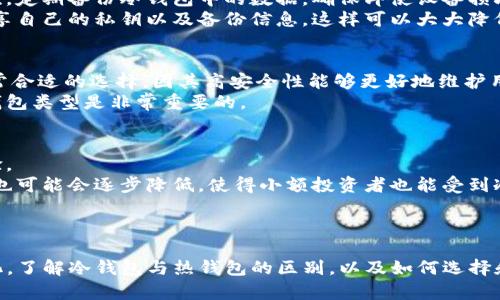 mqm钱包有无冷钱包？揭示数字资产安全的秘密/mq

冷钱包, 数字资产, 钱包安全/guanjianci

一、什么是冷钱包？
冷钱包是一种不连接互联网的数字资产存储方式，其主要目的是为了防止黑客攻击及其他在线威胁。与热钱包（即在线钱包）相比，冷钱包在安全性上拥有显著优势。冷钱包可以是硬件设备、纸质钱包或者其他形式的存储设备。通过将私钥保存在一个离线环境中，用户可以最大程度上保护自己的数字资产。对于长期持有数字货币的投资者，冷钱包无疑是一种理想的选择。

二、m钱包及其钱包类型的概述
m钱包是一款在数字货币用户中广泛使用的钱包应用，其具有多种功能，包括快速交易、资产管理及集成多种加密货币。m钱包的设计初衷是为用户提供更加便捷、安全的数字资产管理工具。然而，对于很多用户来说，关注钱包的安全性尤其重要，特别是在网络攻击猖獗的当前环境中。
m钱包的构建模版主要分为热钱包和冷钱包两种类型。热钱包一般用于日常交易和小额资金的管理，而冷钱包则更专注于长期资产的存储。用户在使用m钱包时需要明确自己资金的使用需求，以选择适合自己的钱包类型。

三、m钱包是否提供冷钱包服务？
截至目前，m钱包主要以热钱包的形式为用户提供服务，然而一些用户对冷钱包的需求日益增长。虽然m钱包在安全性上有相应的措施，例如两步验证等，但对于长期储存大量数字资产的用户来说，热钱包的安全性依然不足。
在调查数字货币市场的各种钱包后发现，很多知名钱包应用都提供冷钱包选项，为其用户提供更为全面的安全保障。因此，利用桌面钱包、硬件钱包等形式的冷钱包，可以更好地保护用户的数字资产。

四、冷钱包的优缺点分析
冷钱包在技术上能够更好地保障用户的资产安全，但也伴随着一些劣势。下面我们就来看一看冷钱包的优缺点。

strong优点：/strong
ul
    li安全性高：冷钱包完全离线，用户的私钥存储在离线设备中，不会受到网络攻击的威胁。/li
    li防止黑客攻击：由于冷钱包不连接互联网，黑客很难获取存储在其中的数字资产。/li
    li长期保存：适合用来保存长期持有的数字资产，对于那些打算长期投资的用户尤为合适。/li
/ul

strong缺点：/strong
ul
    li不方便交易：由于冷钱包不支持在线交易，用户需要在进行交易时将资产转移至热钱包。/li
    li丢失风险：如果用户丢失冷钱包，包括硬件钱包或纸质钱包，将会导致资产无法找回。/li
    li技术门槛：一些用户可能对冷钱包的使用方式不够了解，导致在使用过程中的问题。/li
/ul

五、如何选择合适的冷钱包？
在选择冷钱包时，用户应该考虑多种因素，包括安全性、易用性、支持的币种、价格以及售后服务等。以下是选择冷钱包时的一些建议。

strong1. 安全性优先：/strong选择知名度高、安全性强的冷钱包品牌，确保其在安全性方面是经过市场验证的。
strong2. 操作便捷性：/strong用户应该选择操作简单、易于理解的冷钱包，尤其是对新手用户来说。
strong3. 兼容性：/strong确保冷钱包支持用户所需的各种加密货币，避免因不支持而产生的资金流动问题。
strong4. 售后服务：/strong选择提供良好支持和后续服务的品牌，以便在使用过程中遇到问题时能够及时解决。

六、可能相关问题讨论
1. 冷钱包与热钱包的区别是什么？
冷钱包和热钱包是两种不同类型的数字资产存储方案，其最大的区别在于是否连接互联网。热钱包是始终在线的，适合频繁交易，用户随时都可以进行资金的存取。而冷钱包则是完全离线，适合长期储存。
在安全性方面，冷钱包优于热钱包。因为冷钱包不容易受到黑客攻击及恶意软件影响，因而对于长期保存大额资产更为合适。另一方面，热钱包的便捷性使得进行频繁交易时十分高效，因此用户在选择时应该根据自身的需求选择合适的钱包类型。

2. 如何保障冷钱包的安全性？
冷钱包虽然天生具有较高的安全性，但仍然需要用户注意一些安全措施。首先，用户应确保冷钱包的存储环境安全，避免将冷钱包放在易丢失或易损坏的地方。其次，定期备份冷钱包中的数据，确保即使设备损坏，用户也能恢复自己的资产。
使用冷钱包的同时，用户可以运用一些安全协议，例如强密码和双重身份验证等，以最大程度降低资产损失的风险。此外，用户在使用冷钱包时，绝对不能真实地共享自己的私钥以及备份信息，这样可以大大降低被攻击的几率。

3. 冷钱包适合哪些用户？
冷钱包主要适合那些对资产安全要求较高的用户，特别是长期投资者或者持有大额数字资产的用户。对于打算将大量资金存放较长时间的人群，冷钱包是一个非常合适的选择，因其高安全性能够更好地维护用户的利益。
然而，对于频繁交易的用户来说，使用冷钱包则稍显不便，因需将资产转移到热钱包进行交易。因此，根据个人的交易目的以及资金的使用频率来选择适合自己的钱包类型是非常重要的。

4. 未来冷钱包的发展趋势是什么？
随着数字货币市场的不断壮大，冷钱包的技术也在不断完善。未来的冷钱包可能会融入更多创新技术，例如多重签名、硬件钱包的集成等，以提升安全性和用户体验。
此外，用户对于跨平台的需求也在不断增长，未来的冷钱包可能会见到更多跨币种、跨平台的支持，这将吸引更多用户进入冷钱包的使用场景。同时，冷钱包的价格也可能会逐步降低，使得小额投资者也能受到冷钱包的保护。
总体而言，冷钱包在将来的数字资产管理中将继续扮演重要角色，而钱包的安全性、便利性和可用性都将成为未来发展的核心方向。

总结
m钱包作为一款优势明显的数字资产管理工具，虽然目前仍主要提供热钱包服务，但在数字货币市场冷钱包的需求日益增长的大背景下，也许未来会有相应的变化。了解冷钱包与热钱包的区别，以及如何选择和使用冷钱包，都是用户进行安全投资的重要基础。在投资过程中，牢记安全第一，选择适合自己的钱包，才能更好地保护自己的数字资产。
