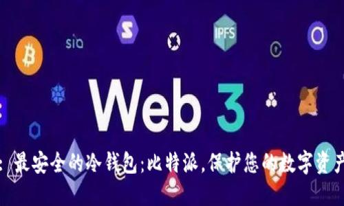 : 最安全的冷钱包：比特派，保护您的数字资产