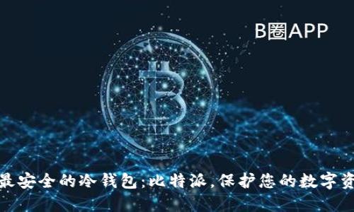 : 最安全的冷钱包：比特派，保护您的数字资产