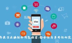 2023年最佳区块链冷钱包推荐：安全性与易用性的