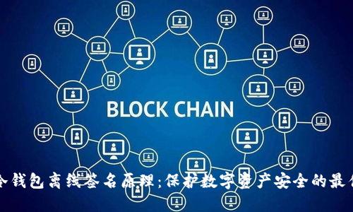 揭秘冷钱包离线签名原理：保护数字资产安全的最佳实践