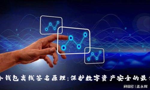 揭秘冷钱包离线签名原理：保护数字资产安全的最佳实践