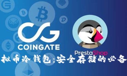 : 虚拟币冷钱包：安全存储的必备指南
