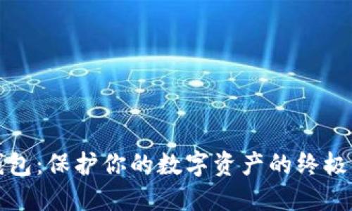 冷钱包：保护你的数字资产的终极方案